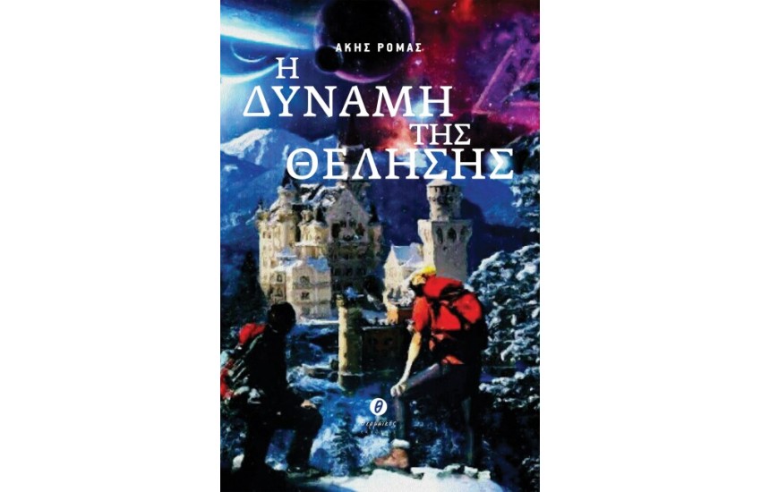 Η ΔΥΝΑΜΗ ΤΗΣ ΘΕΛΗΣΗΣ (ΠΕΡΙΕΧΕΙ CD)