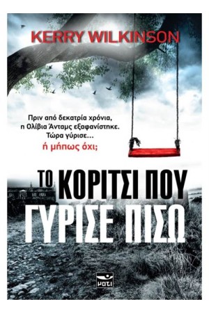 ΤΟ ΚΟΡΙΤΣΙ ΠΟΥ ΓΥΡΙΣΕ ΠΙΣΩ ΤΟ ΚΟΡΙΤΣΙ ΠΟΥ ΓΥΡΙΣΕ ΠΙΣΩ