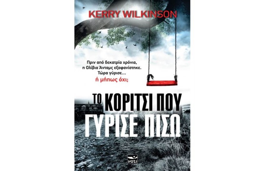 ΤΟ ΚΟΡΙΤΣΙ ΠΟΥ ΓΥΡΙΣΕ ΠΙΣΩ