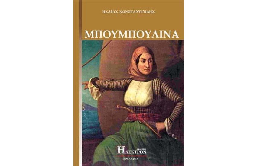 ΜΠΟΥΜΠΟΥΛΙΝΑ