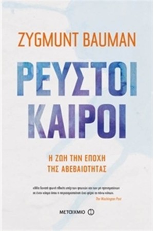 ΡΕΥΣΤΟΙ ΚΑΙΡΟΙ