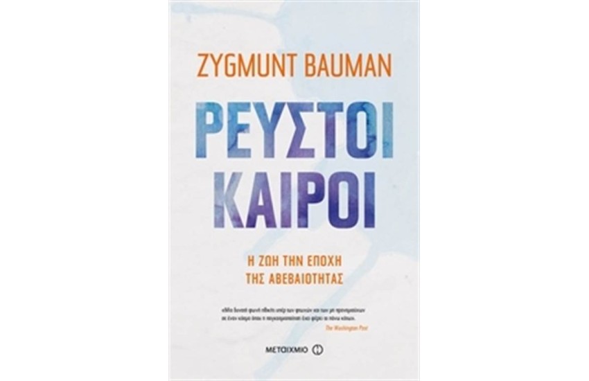 ΡΕΥΣΤΟΙ ΚΑΙΡΟΙ