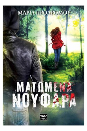 ΜΑΤΩΜΕΝΑ ΝΟΥΦΑΡΑ