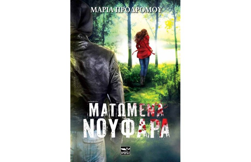 ΜΑΤΩΜΕΝΑ ΝΟΥΦΑΡΑ