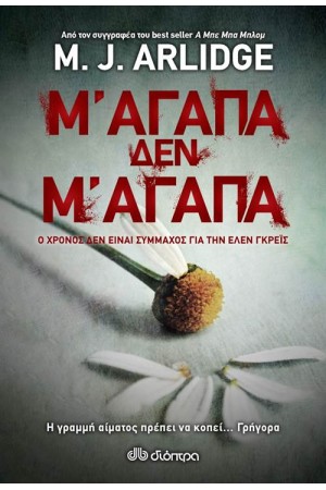 Μ' ΑΓΑΠΑ, ΔΕΝ Μ'ΑΓΑΠΑ