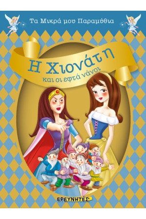 Η ΧΙΟΝΑΤΗ ΚΑΙ ΟΙ ΕΦΤΑ ΝΑΝΟΙ