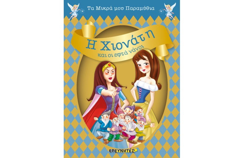 Η ΧΙΟΝΑΤΗ ΚΑΙ ΟΙ ΕΦΤΑ ΝΑΝΟΙ