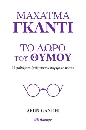ΤΟ ΔΩΡΟ ΤΟΥ ΘΥΜΟΥ
