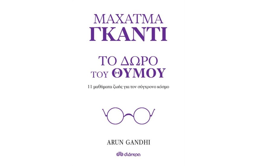 ΤΟ ΔΩΡΟ ΤΟΥ ΘΥΜΟΥ