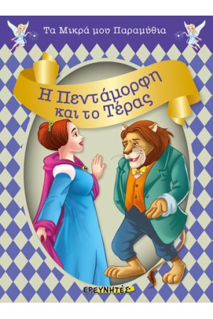 Η ΠΕΝΤΑΜΟΡΦΗ ΚΑΙ ΤΟ ΤΕΡΑΣ