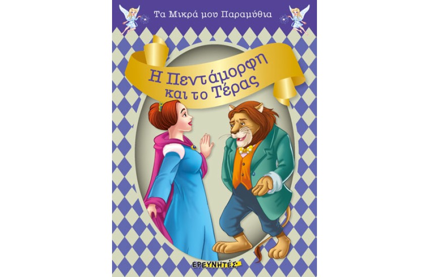Η ΠΕΝΤΑΜΟΡΦΗ ΚΑΙ ΤΟ ΤΕΡΑΣ