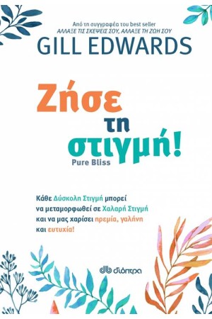 ΖΗΣΕ ΤΗ ΣΤΙΓΜΗ