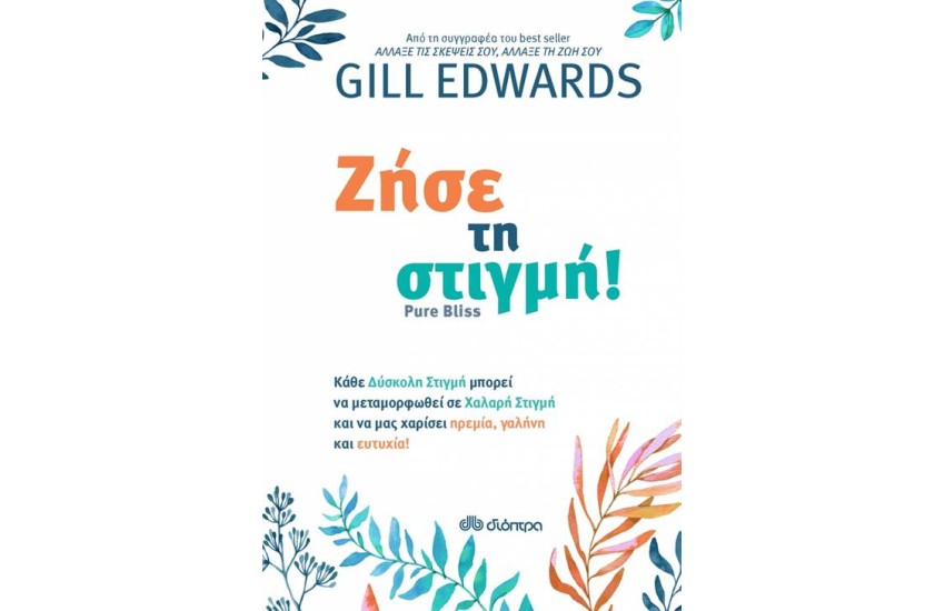 ΖΗΣΕ ΤΗ ΣΤΙΓΜΗ