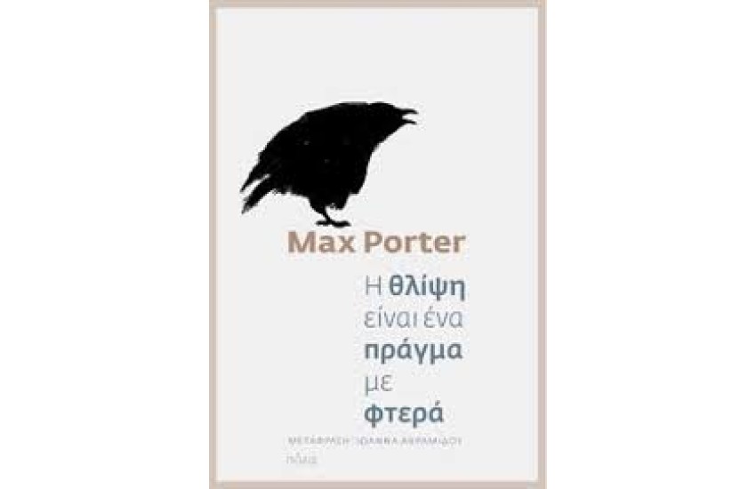 Η ΘΛΙΨΗ ΕΙΝΑΙ ΕΝΑ ΠΡΑΓΜΑ ΜΕ ΦΤΕΡΑ