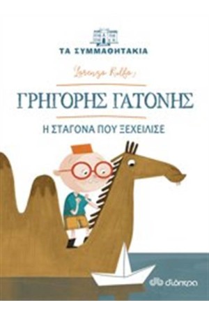 ΓΡΗΓΟΡΗΣ ΓΑΤΟΝΗΣ