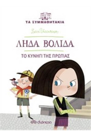 ΛΗΔΑ ΒΟΛΙΔΑ:ΤΟ ΚΥΝΗΓΙ ΤΗΣ ΠΡΩΤΙΑΣ