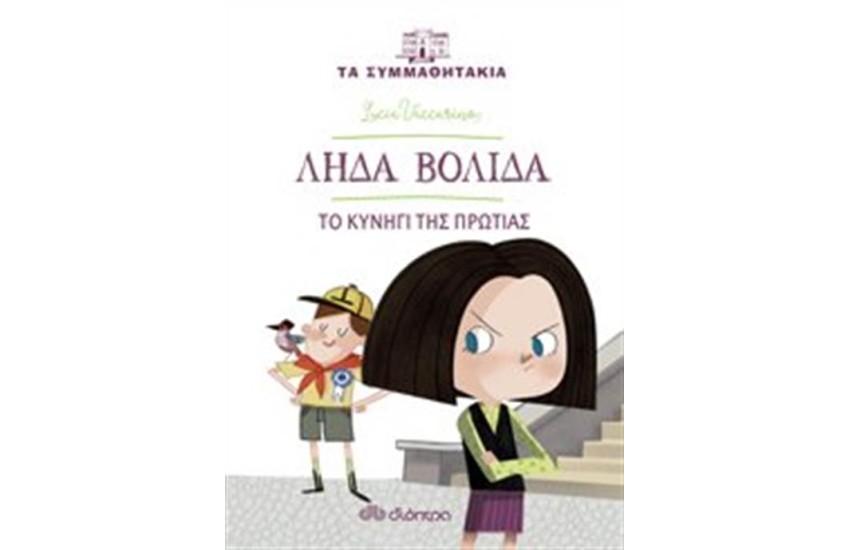 ΛΗΔΑ ΒΟΛΙΔΑ:ΤΟ ΚΥΝΗΓΙ ΤΗΣ ΠΡΩΤΙΑΣ