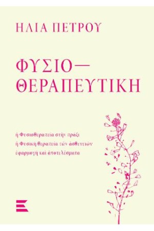 ΦΥΣΙΟΘΕΡΑΠΕΥΤΙΚΗ ΦΥΣΙΟΘΕΡΑΠΕΥΤΙΚΗ