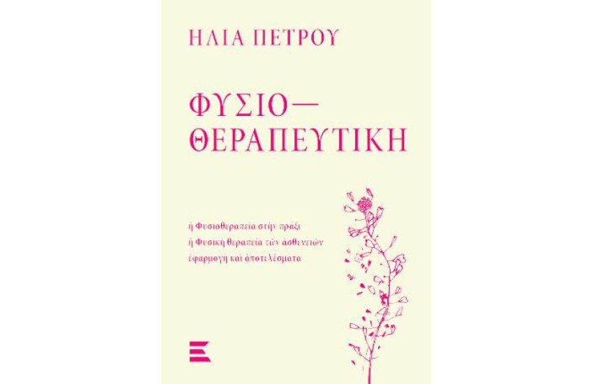 ΦΥΣΙΟΘΕΡΑΠΕΥΤΙΚΗ