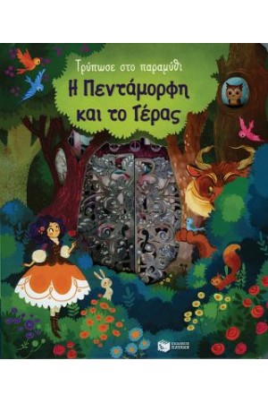 Η ΠΕΝΤΑΜΟΡΦΗ ΚΑΙ ΤΟ ΤΕΡΑΣ (ΣΕΙΡΑ: ΤΡΥΠΩΣΕ ΣΤΟ ΠΑΡΑΜΥΘΙ)