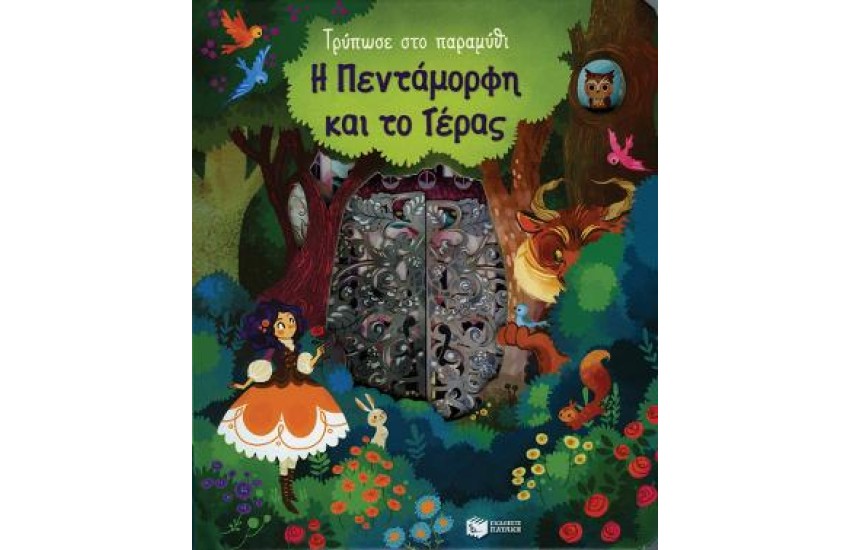 Η ΠΕΝΤΑΜΟΡΦΗ ΚΑΙ ΤΟ ΤΕΡΑΣ (ΣΕΙΡΑ: ΤΡΥΠΩΣΕ ΣΤΟ ΠΑΡΑΜΥΘΙ)