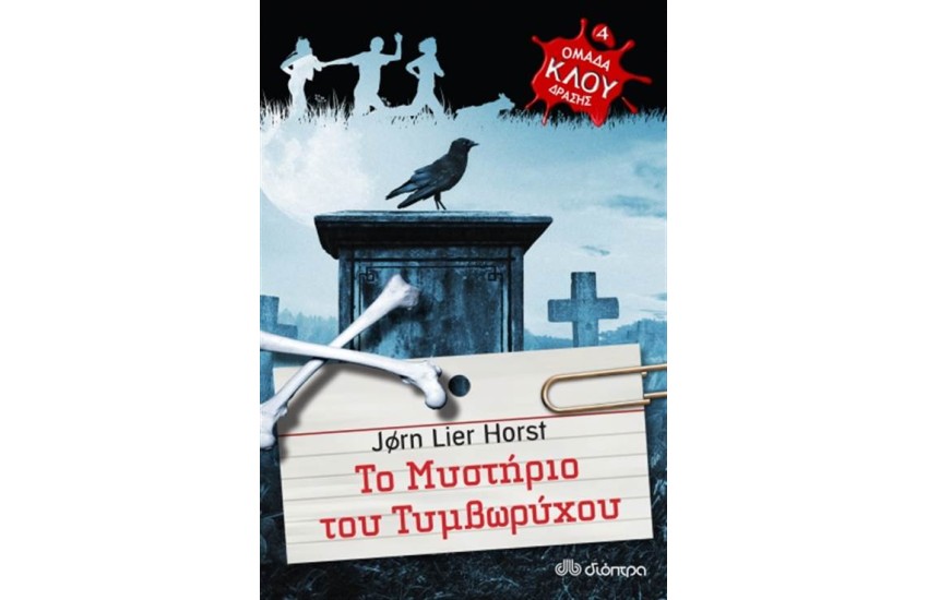 ΟΜΑΔΑ ΔΡΑΣΗΣ ΚΛΟΥ - ΤΟ ΜΥΣΤΗΡΙΟ ΤΟΥ ΤΥΜΒΩΡΥΧΟΥ