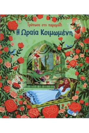 Η ΩΡΑΙΑ ΚΟΙΜΩΜΕΝΗ (ΣΕΙΡΑ: ΤΡΥΠΩΣΕ ΣΤΟ ΠΑΡΑΜΥΘΙ)