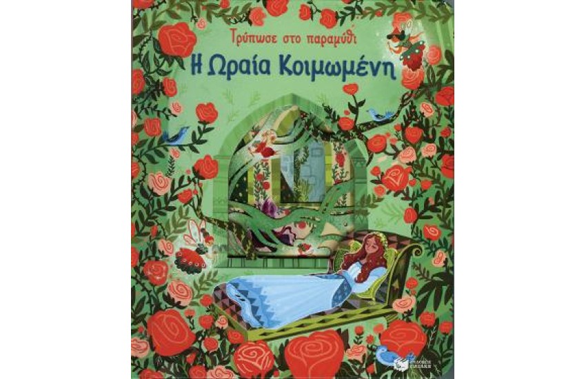 Η ΩΡΑΙΑ ΚΟΙΜΩΜΕΝΗ (ΣΕΙΡΑ: ΤΡΥΠΩΣΕ ΣΤΟ ΠΑΡΑΜΥΘΙ)