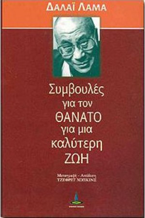 ΣΥΜΒΟΥΛΕΣ ΓΙΑ ΤΟ ΘΑΝΑΤΟ ΓΙΑ ΜΙΑ ΚAΛΥΤΕΡΗ ΖΩΗ