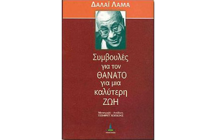 ΣΥΜΒΟΥΛΕΣ ΓΙΑ ΤΟ ΘΑΝΑΤΟ ΓΙΑ ΜΙΑ ΚAΛΥΤΕΡΗ ΖΩΗ