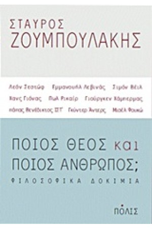 ΠΟΙΟΣ ΘΕΟΣ ΚΑΙ ΠΟΙΟΣ ΑΝΘΡΩΠΟΣ ΠΟΙΟΣ ΘΕΟΣ ΚΑΙ ΠΟΙΟΣ ΑΝΘΡΩΠΟΣ
