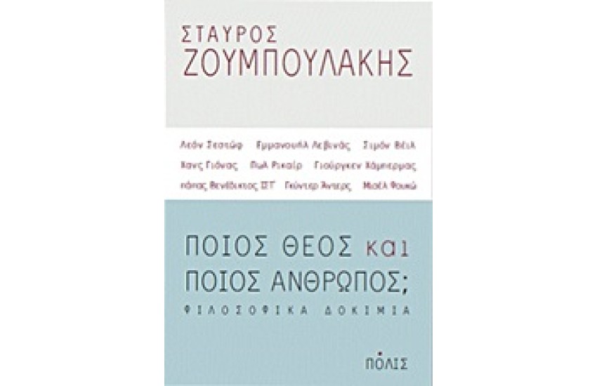 ΠΟΙΟΣ ΘΕΟΣ ΚΑΙ ΠΟΙΟΣ ΑΝΘΡΩΠΟΣ