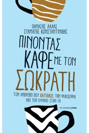 ΠΙΝΟΝΤΑΣ ΚΑΦΕ ΜΕ ΤΟΝ ΣΩΚΡΑΤΗ ΠΙΝΟΝΤΑΣ ΚΑΦΕ ΜΕ ΤΟΝ ΣΩΚΡΑΤΗ