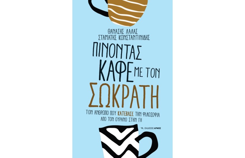 ΠΙΝΟΝΤΑΣ ΚΑΦΕ ΜΕ ΤΟΝ ΣΩΚΡΑΤΗ