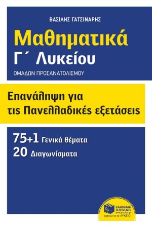 ΕΠΑΝΑΛΗΨΗ ΓΙΑ ΤΙΣ ΠΑΝΕΛΛΑΔΙΚΕΣ ΕΞΕΤΑΣΕΙΣ - ΜΑΘΗΜΑΤΙΚΑ Γ' ΛΥΚΕΙΟΥ