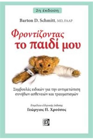 ΦΡΟΝΤΙΖΟΝΤΑΣ ΤΟ ΠΑΙΔΙ ΜΟΥ