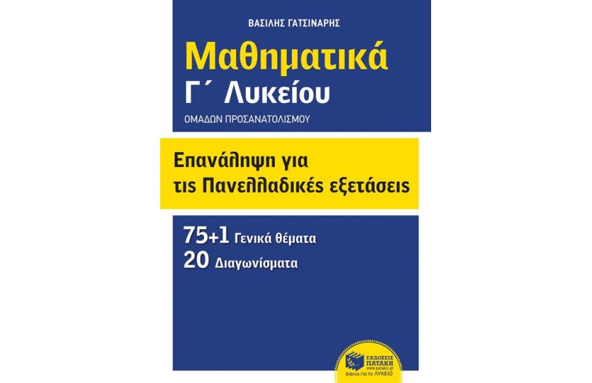 ΕΠΑΝΑΛΗΨΗ ΓΙΑ ΤΙΣ ΠΑΝΕΛΛΑΔΙΚΕΣ ΕΞΕΤΑΣΕΙΣ - ΜΑΘΗΜΑΤΙΚΑ Γ' ΛΥΚΕΙΟΥ