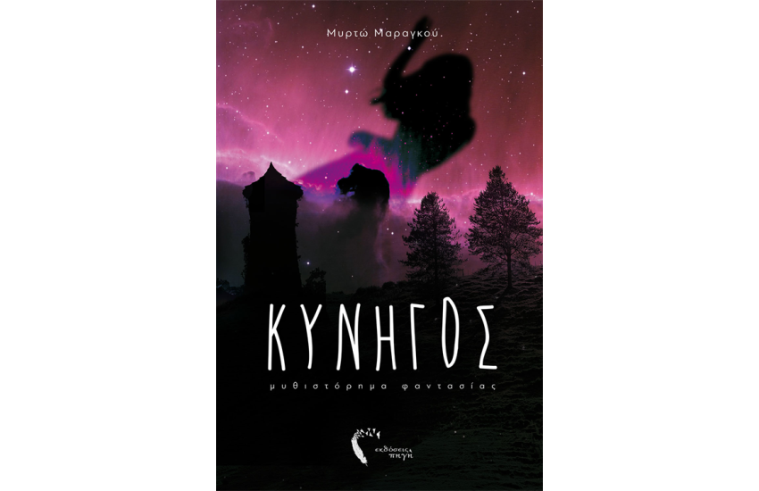 ΚΥΝΗΓΟΣ