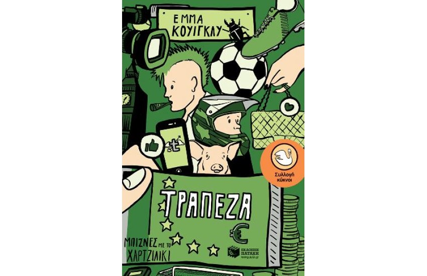 ΤΡΑΠΕΖΑ, ΜΠΙΖΝΕΣ ΜΕ ΤΟ ΧΑΡΤΖΙΛΙΚΙ