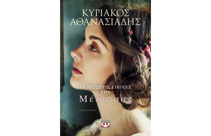 ΟΙ ΤΕΣΣΕΡΙΣ ΕΠΟΧΕΣ ΤΗΣ ΜΕΛΙΣΣΑΣ