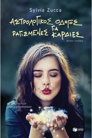 ΑΣΤΡΟΛΟΓΙΚΟΣ ΧΑΡΤΗΣ ΓΙΑ ΡΑΓΙΣΜΕΝΕΣ ΚΑΡΔΙΕΣ