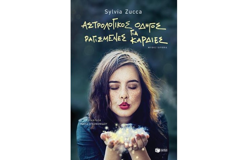 ΑΣΤΡΟΛΟΓΙΚΟΣ ΧΑΡΤΗΣ ΓΙΑ ΡΑΓΙΣΜΕΝΕΣ ΚΑΡΔΙΕΣ
