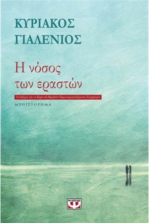 Η ΝΟΣΟΣ ΤΩΝ ΕΡΑΣΤΩΝ