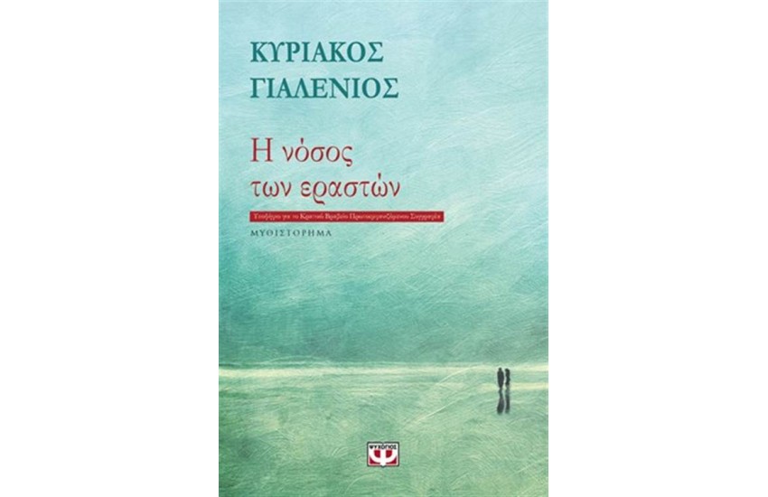 Η ΝΟΣΟΣ ΤΩΝ ΕΡΑΣΤΩΝ