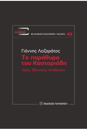 ΤΟ ΠΑΡΑΘΥΡΟ ΤΟΥ ΚΑΣΤΟΡΙΑΔΗ