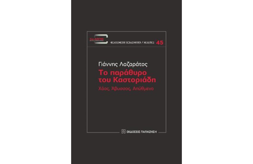 ΤΟ ΠΑΡΑΘΥΡΟ ΤΟΥ ΚΑΣΤΟΡΙΑΔΗ