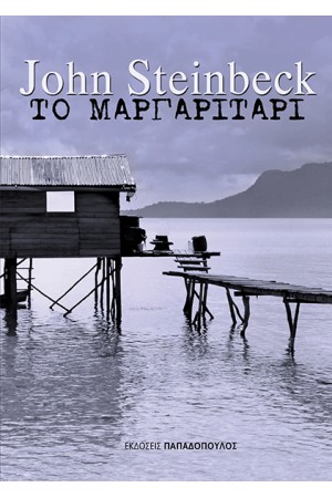 ΤΟ ΜΑΡΓΑΡΙΤΑΡΙ