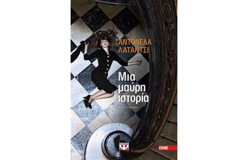 ΜΙΑ ΜΑΥΡΗ ΙΣΤΟΡΙΑ