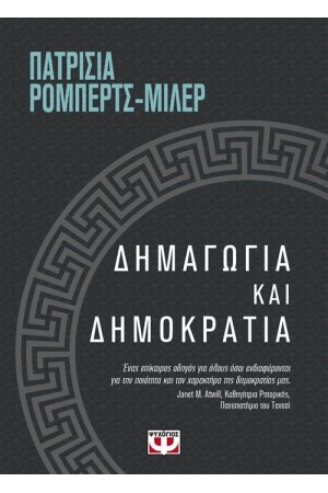 ΔΗΜΑΓΩΓΙΑ ΚΑΙ ΔΗΜΟΚΡΑΤΙΑ