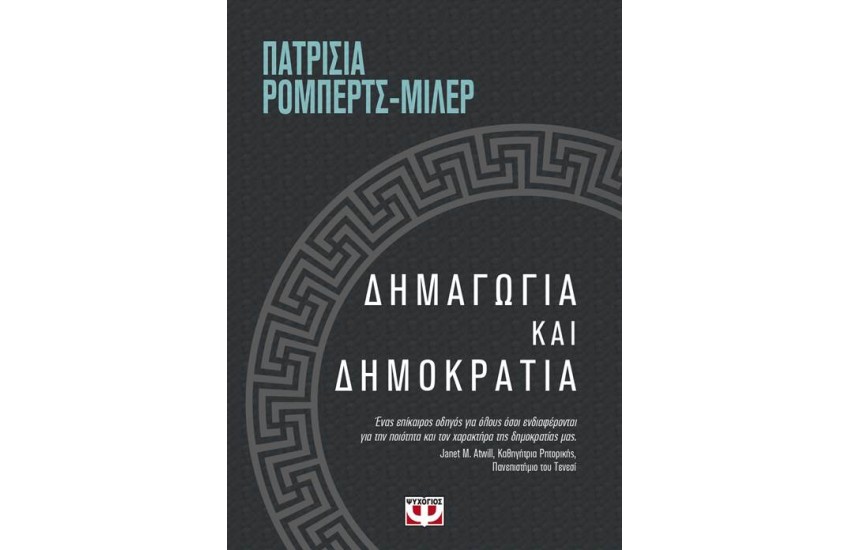 ΔΗΜΑΓΩΓΙΑ ΚΑΙ ΔΗΜΟΚΡΑΤΙΑ